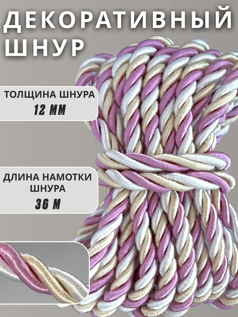 Шнур/декоративный/потолочный/витой/для Рукоделия 12мм 36м