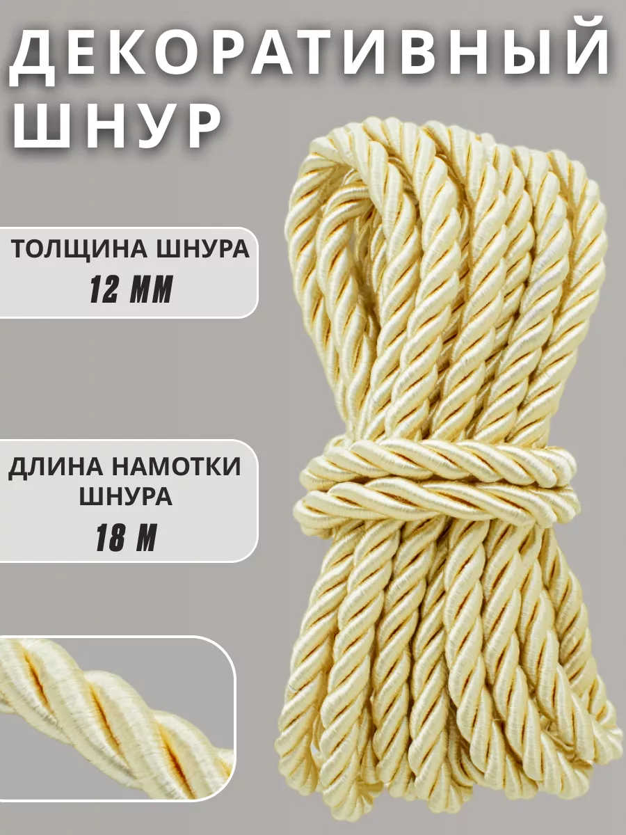 Шнур/декоративный/потолочный/витой/для Рукоделия 12мм 18м