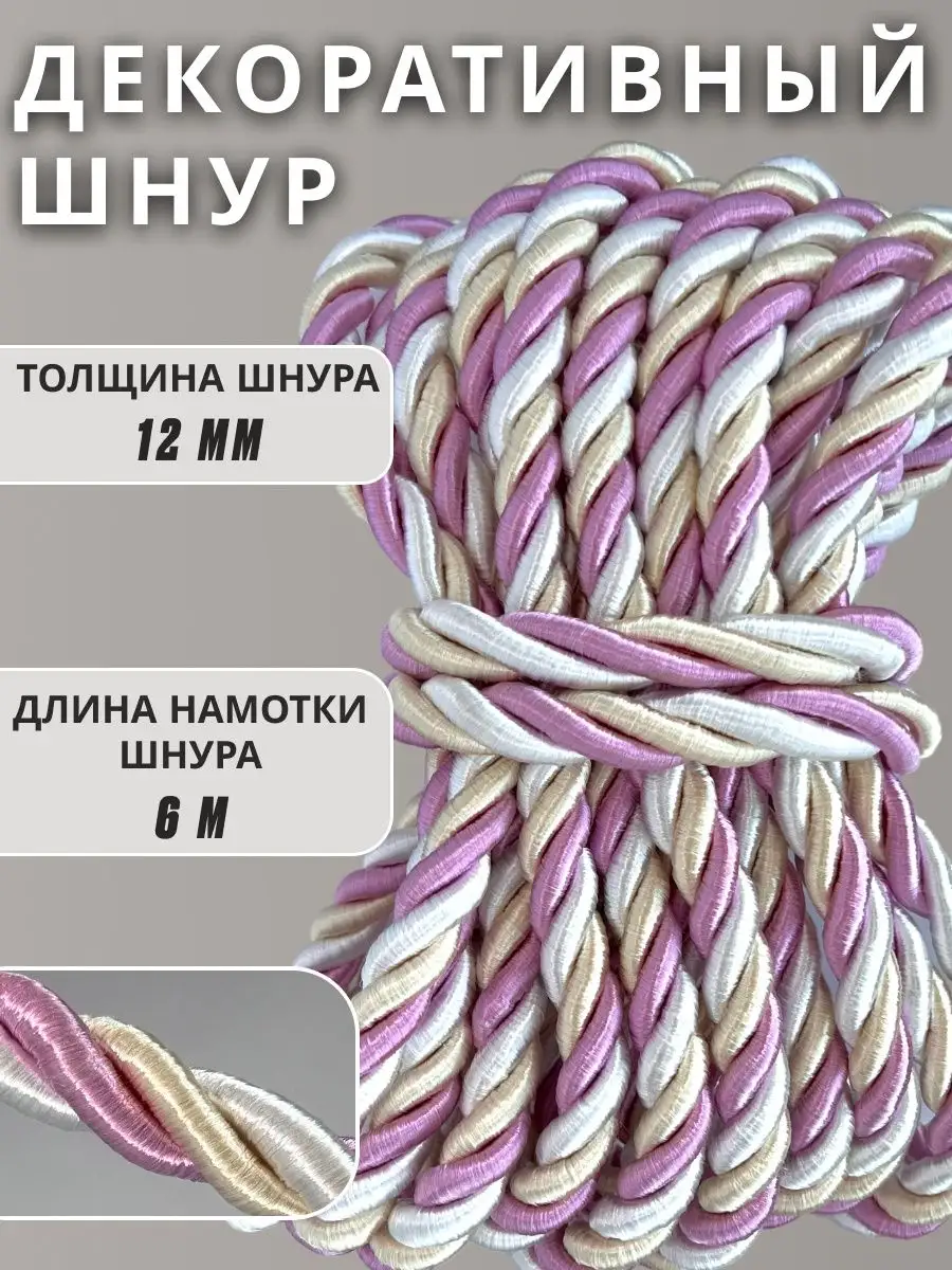 Шнур/декоративный/потолочный/витой/для Рукоделия 12мм 6м