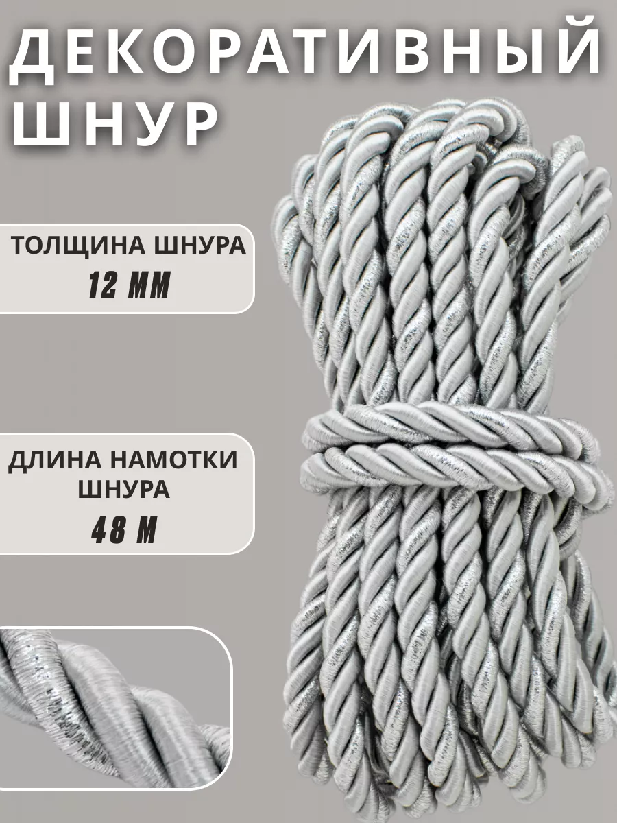 Шнур/декоративный/потолочный/витой/для Рукоделия 12мм 48м