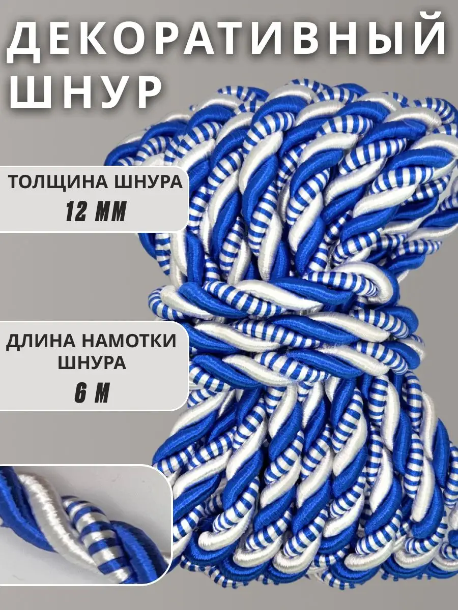 Шнур/декоративный/потолочный/витой/для Рукоделия 12мм 6м