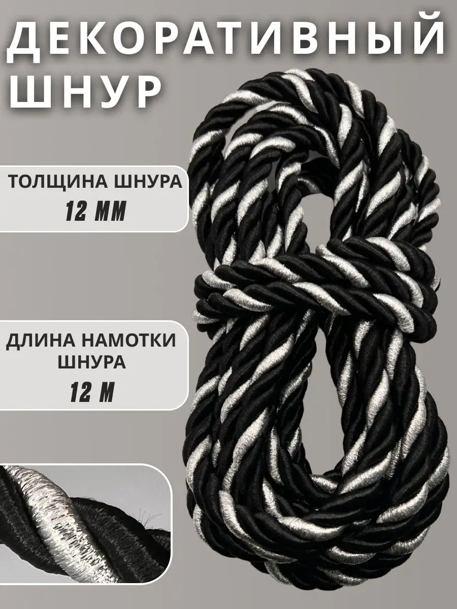 Шнур/декоративный/потолочный/витой/для Рукоделия 12мм 12м