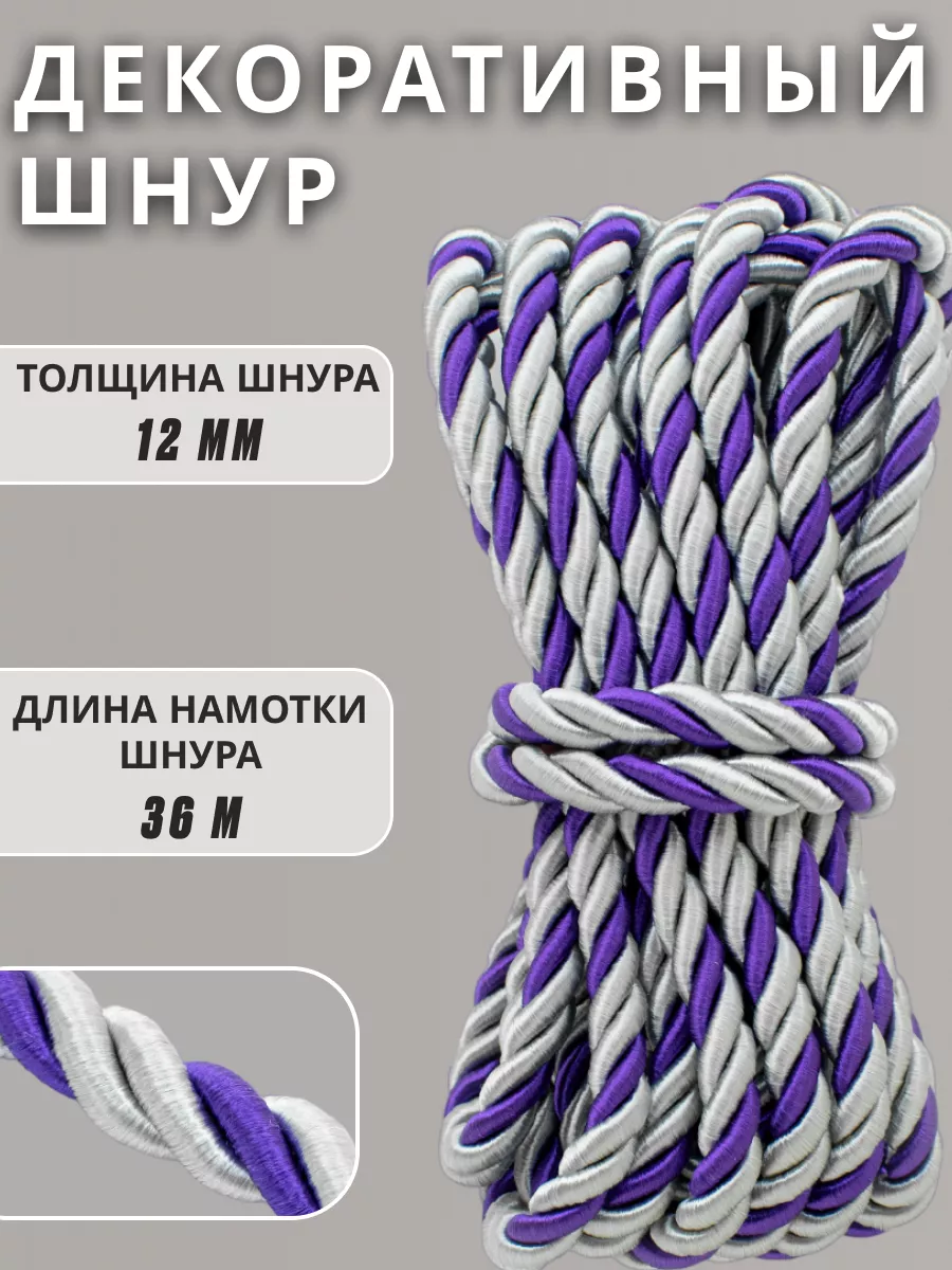 Шнур/декоративный/потолочный/витой/для Рукоделия 12мм 36м