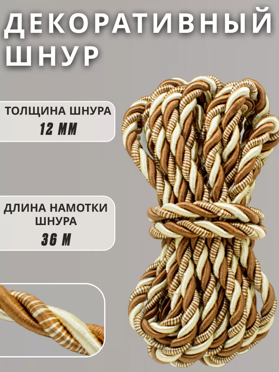 Шнур/декоративный/потолочный/витой/для Рукоделия 12мм 36м