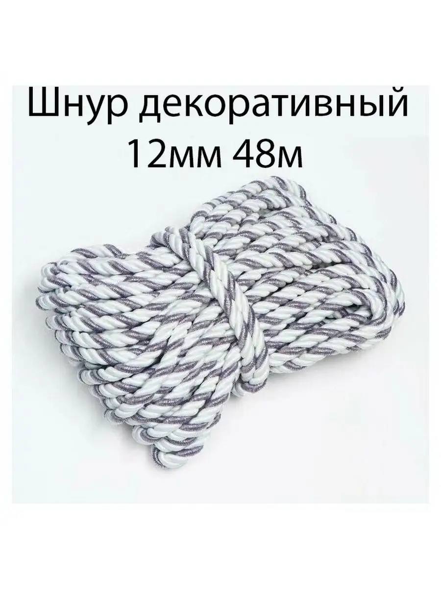 Шнур/декоративный/потолочный/витой/для Рукоделия 12мм 48м