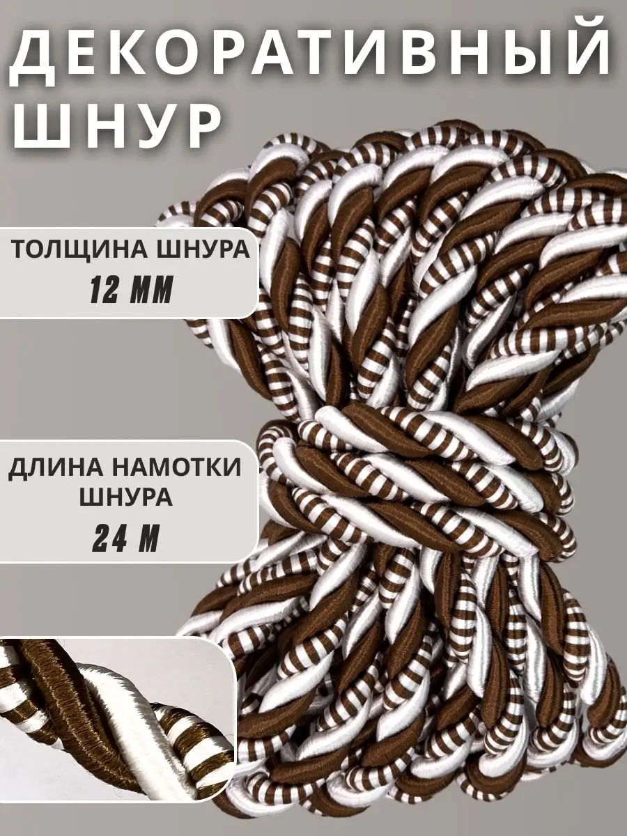 Шнур/декоративный/потолочный/витой/для Рукоделия 12мм 24м