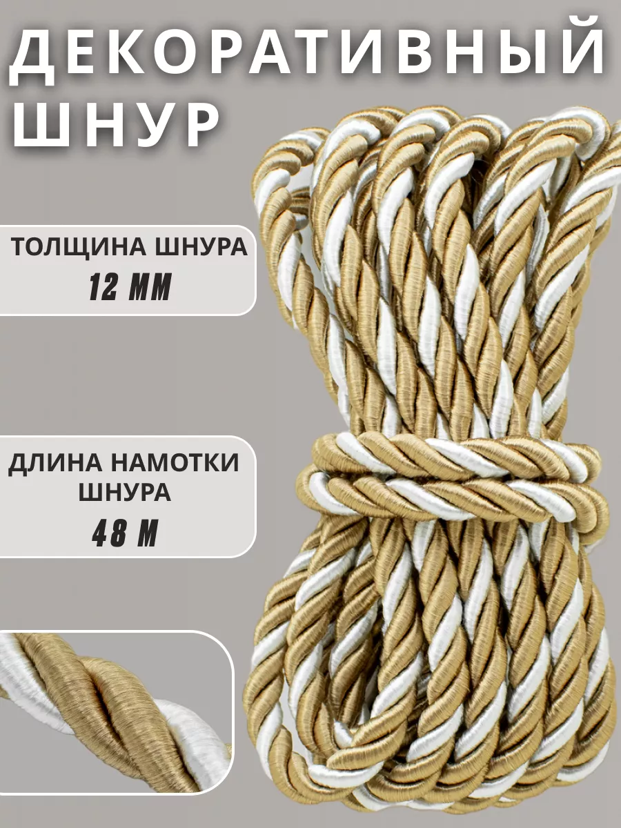 Шнур/декоративный/потолочный/витой/для Рукоделия 12мм 48м