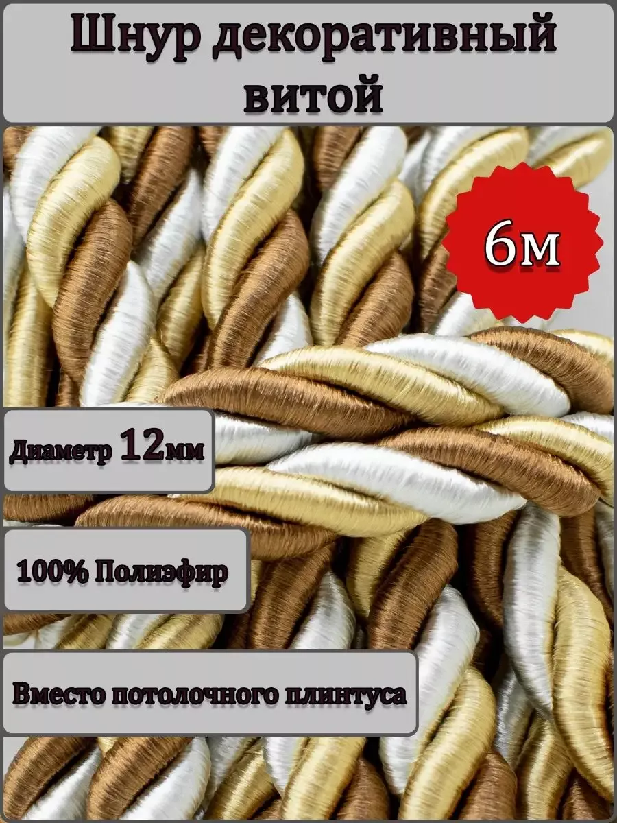 Шнур/декоративный/потолочный/витой/для Рукоделия 12мм 6м