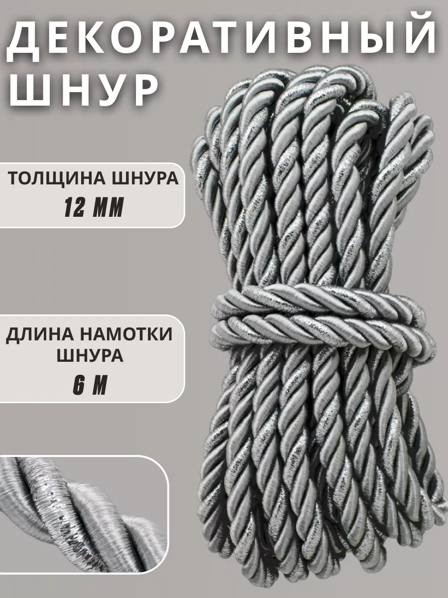 Шнур/декоративный/потолочный/витой/для Рукоделия 12мм 6м