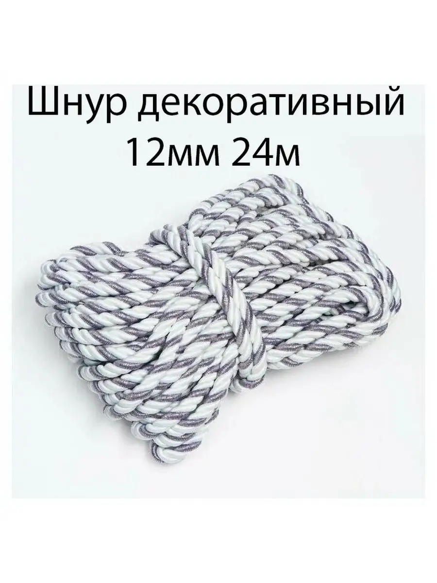 Шнур/декоративный/потолочный/витой/для Рукоделия 12мм 24м