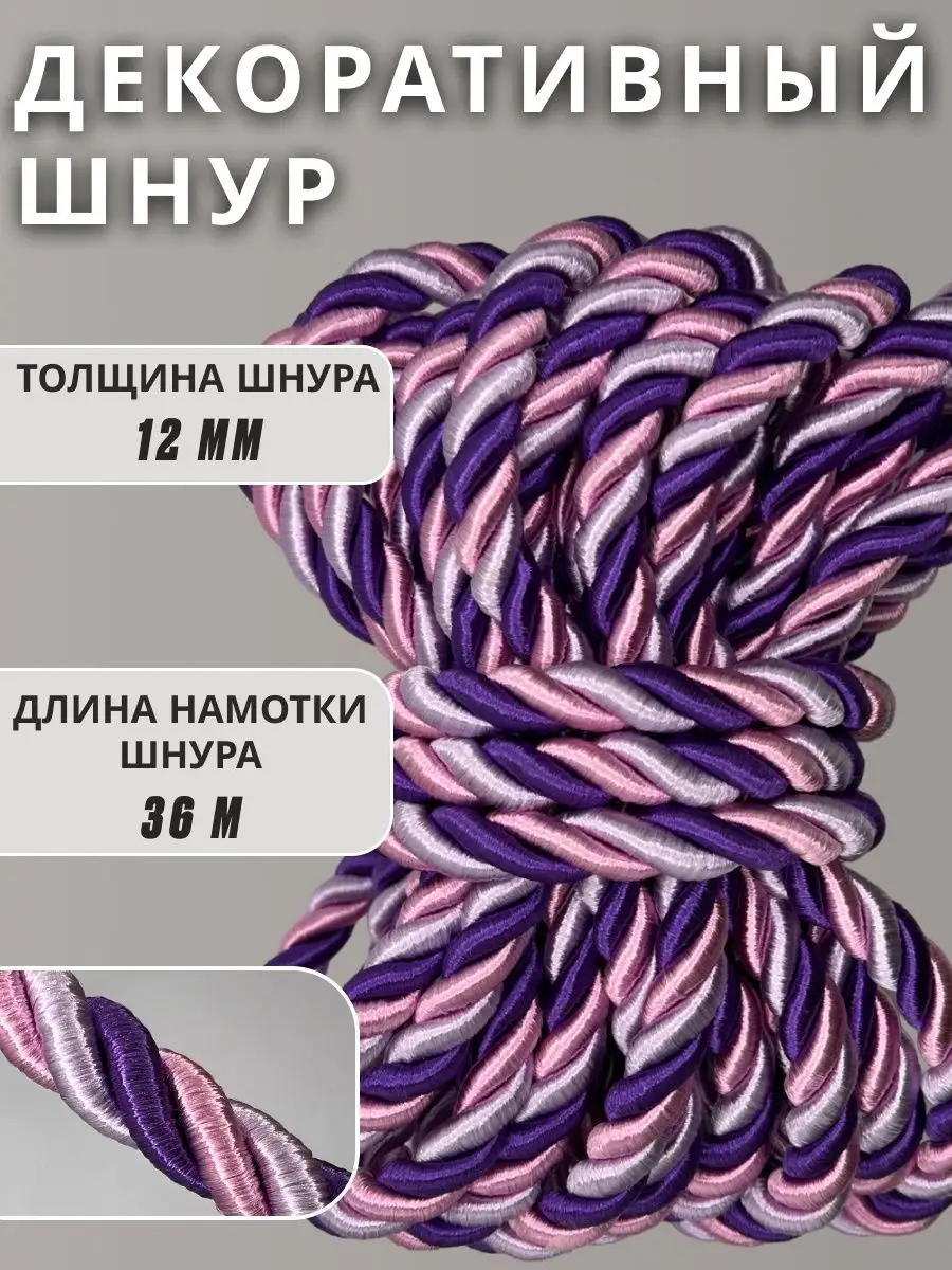 Шнур/декоративный/потолочный/витой/для Рукоделия 12мм 36м