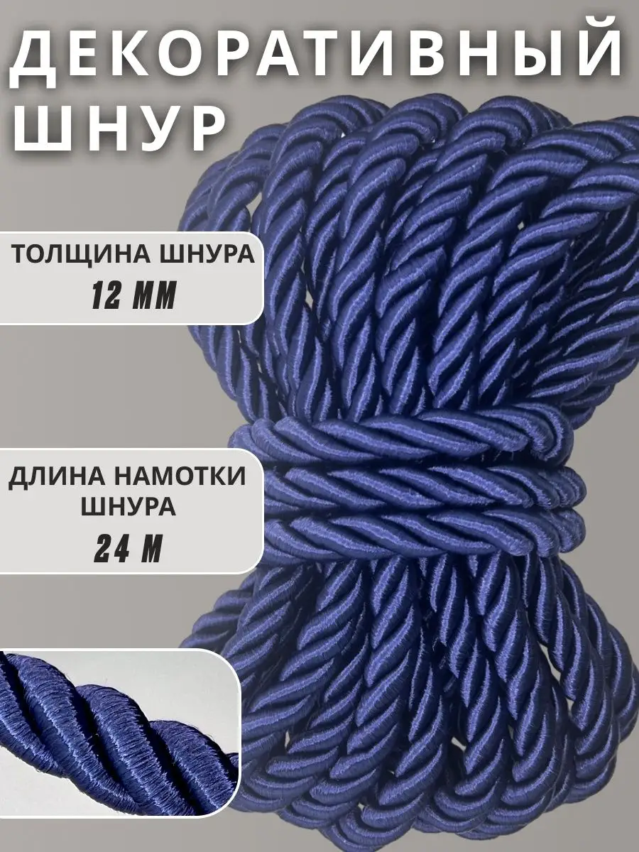 Шнур/декоративный/потолочный/витой/для Рукоделия 12мм 24м