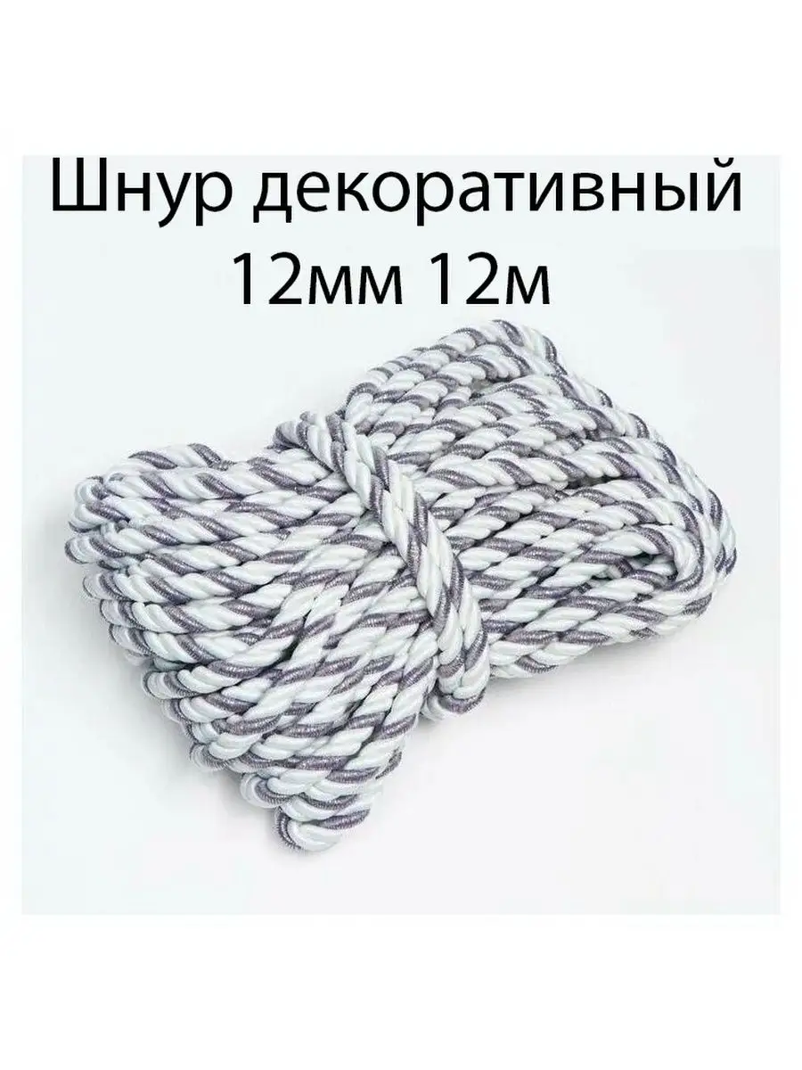 Шнур/декоративный/потолочный/витой/для Рукоделия 12мм 12м