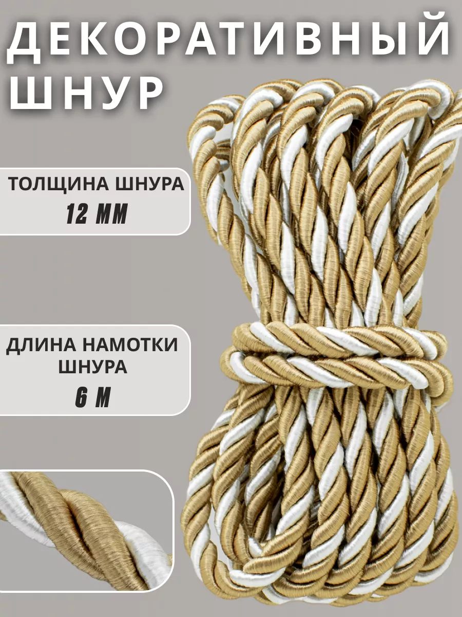 Шнур/декоративный/потолочный/витой/для Рукоделия 12мм 6м