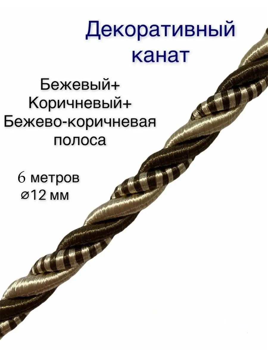 Шнур/декоративный/потолочный/витой/для Рукоделия 12мм 6м