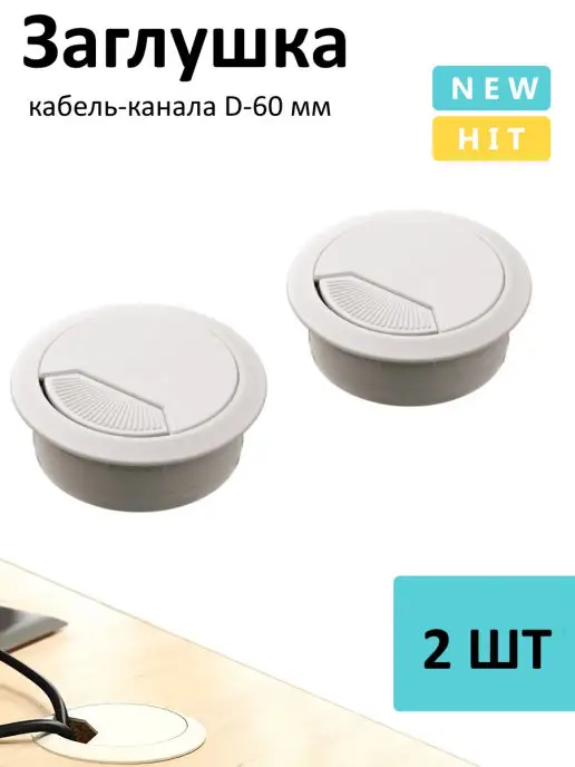 Vektor+ Мебельная заглушка столешница кабель канала для проводов, белый