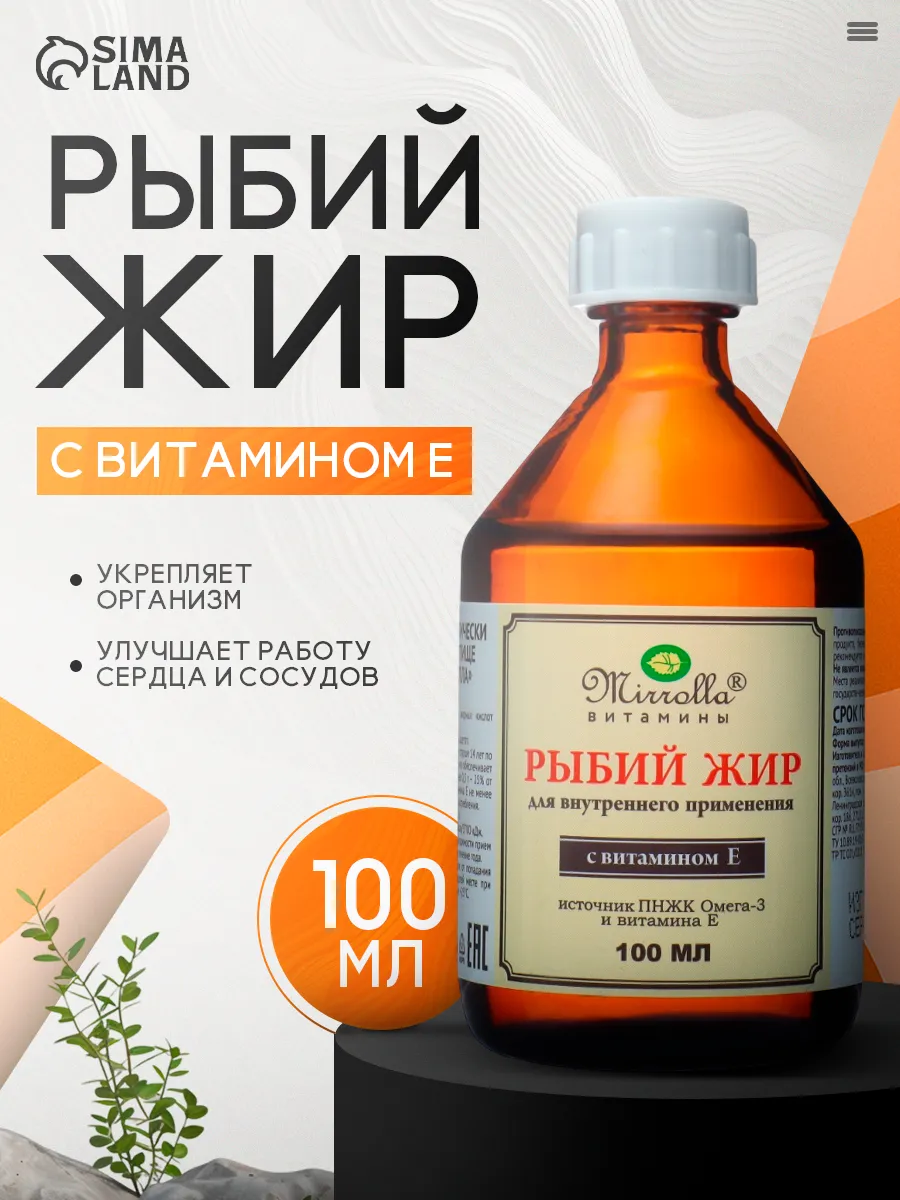 Рыбий жир жидкий с витамином Е 100 мл