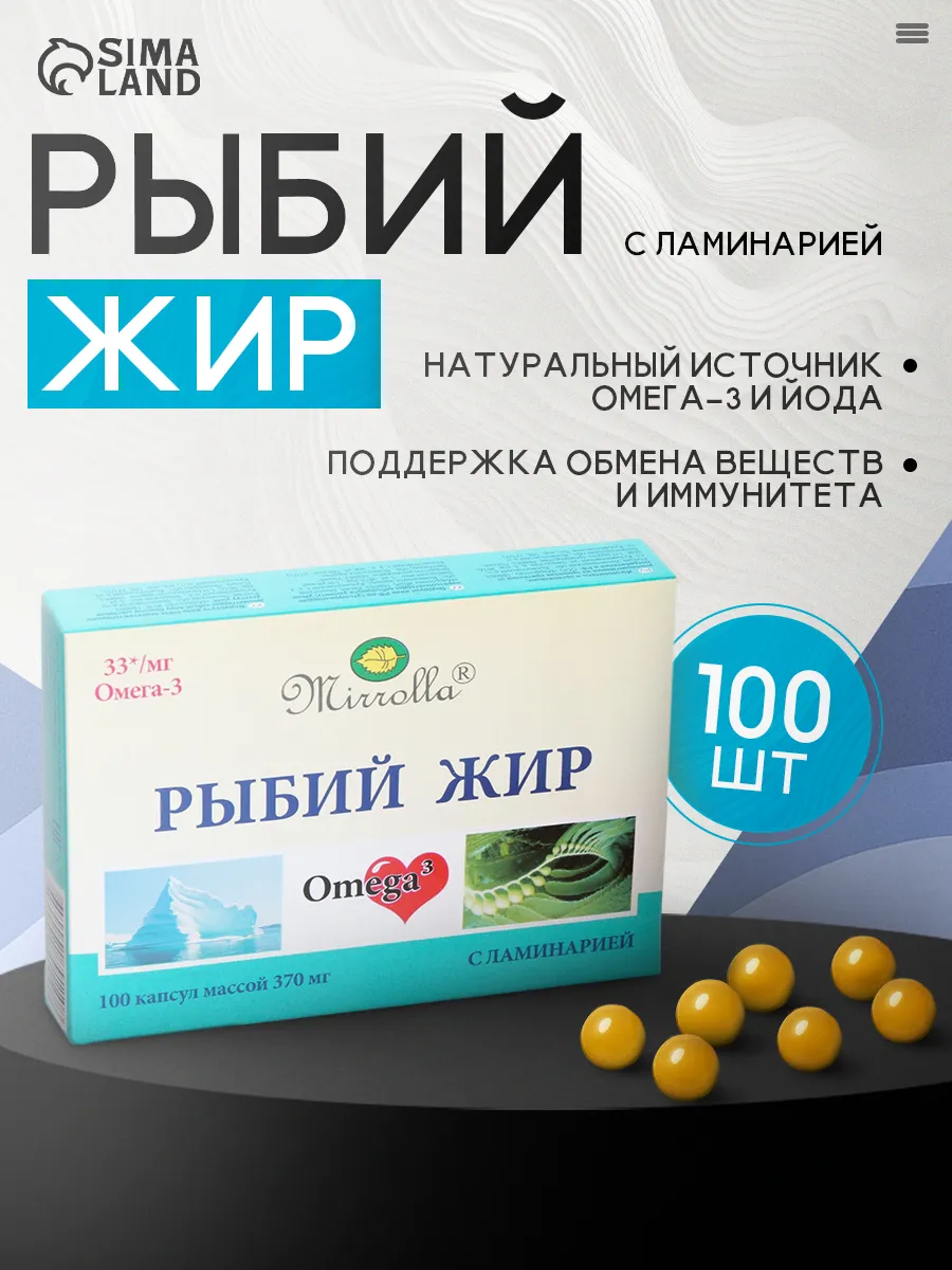 Рыбий жир Омега 3 для иммунитета, кожи и волос, 100 шт
