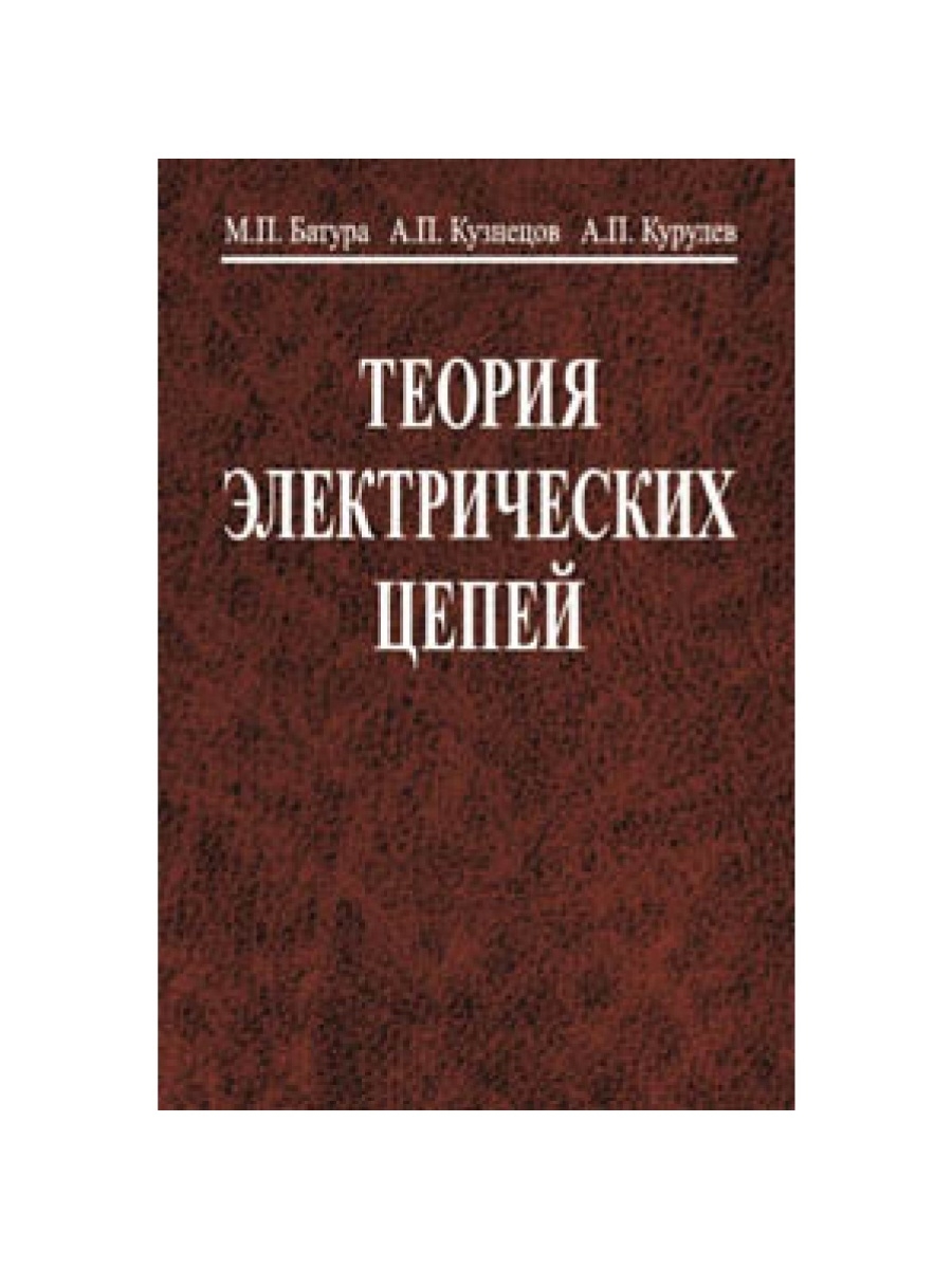 Теория электрических. Обложки книги теория электрических цепей.