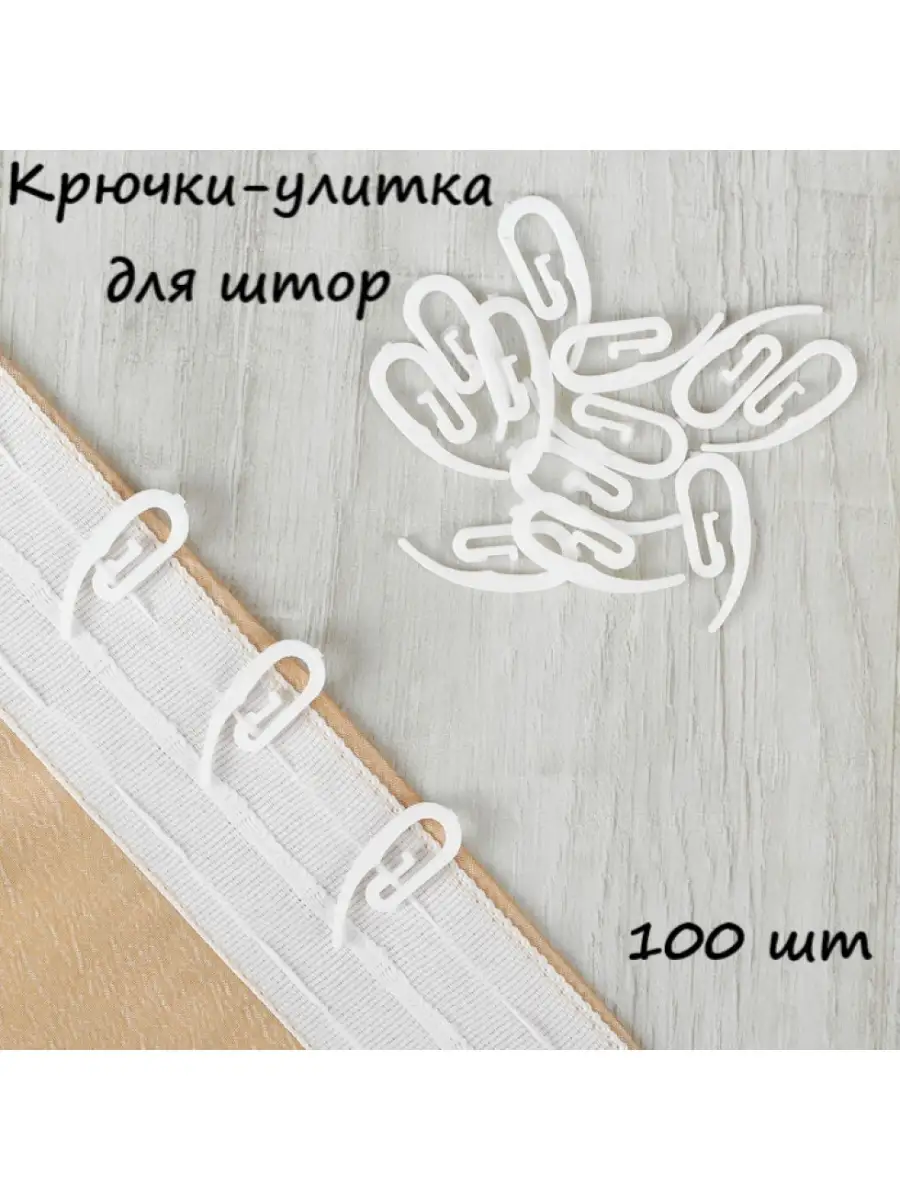 Крючок шторный улитка. Крючки улитка как вешать. Улитка крючком. Крючочки для штор. Крючок для штор улитка 100шт.