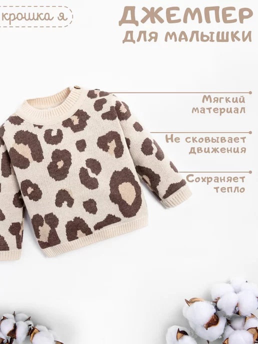 Крошка Я Свитер детский для малыша вязаный леопард, бежевый, фото 8
