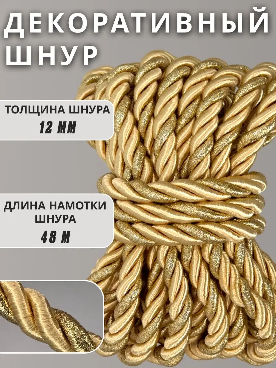 Шнур/декоративный/потолочный/витой/для Рукоделия 12мм 48м