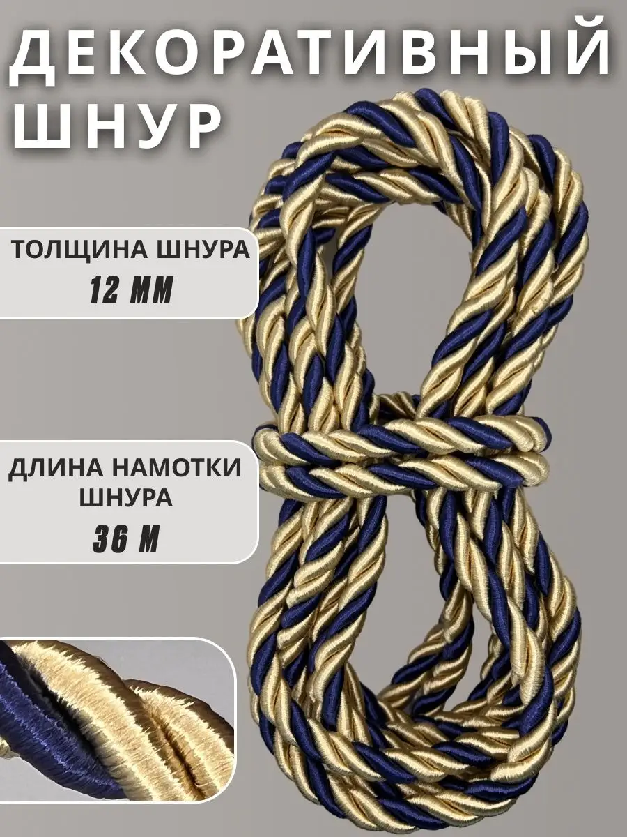 Шнур/декоративный/потолочный/витой/для Рукоделия 12мм 36м