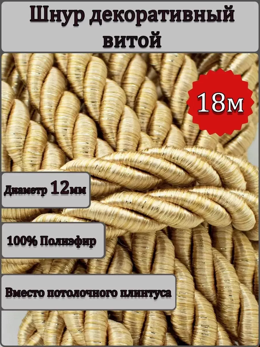 Шнур/декоративный/потолочный/витой/для Рукоделия 12мм 18м