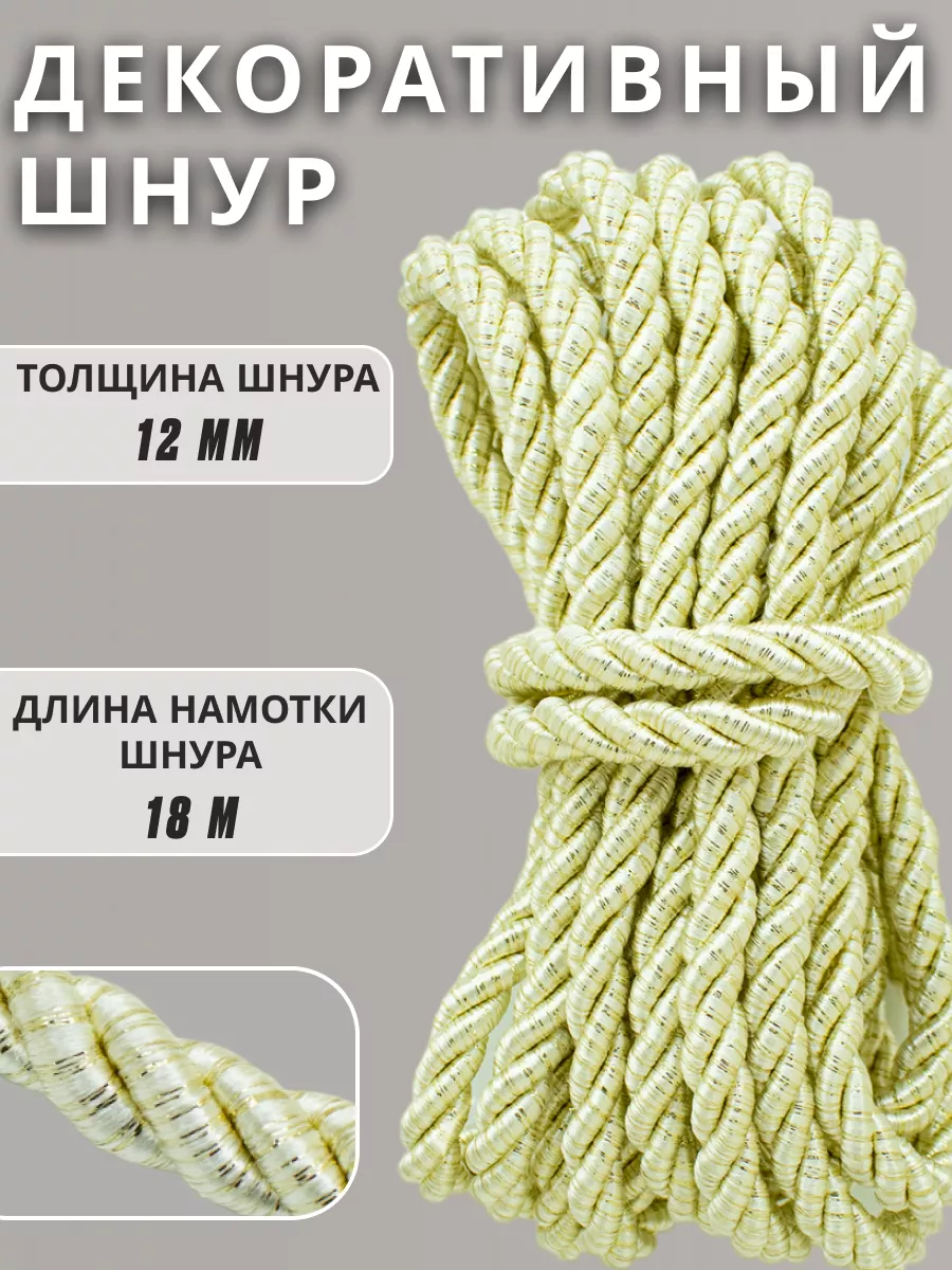 Шнур/декоративный/потолочный/витой/для Рукоделия 12мм 18м