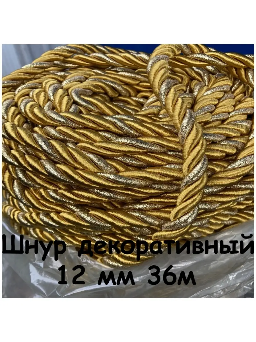 Шнур/декоративный/потолочный/витой/для Рукоделия 12мм 36м