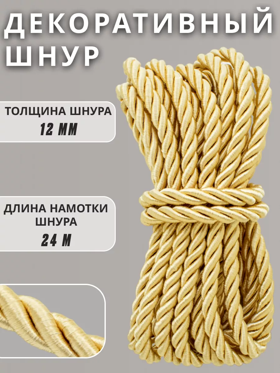 Шнур/декоративный/потолочный/витой/для Рукоделия 12мм 24м