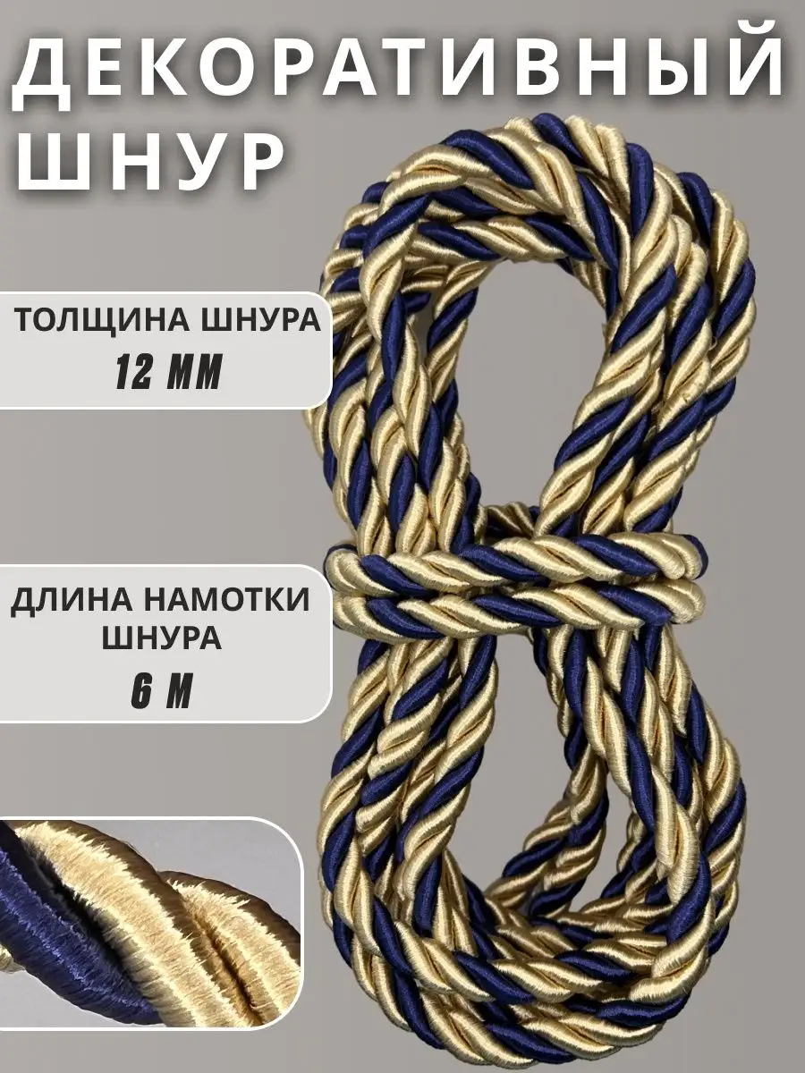 Шнур/декоративный/потолочный/витой/для Рукоделия 12мм 6м