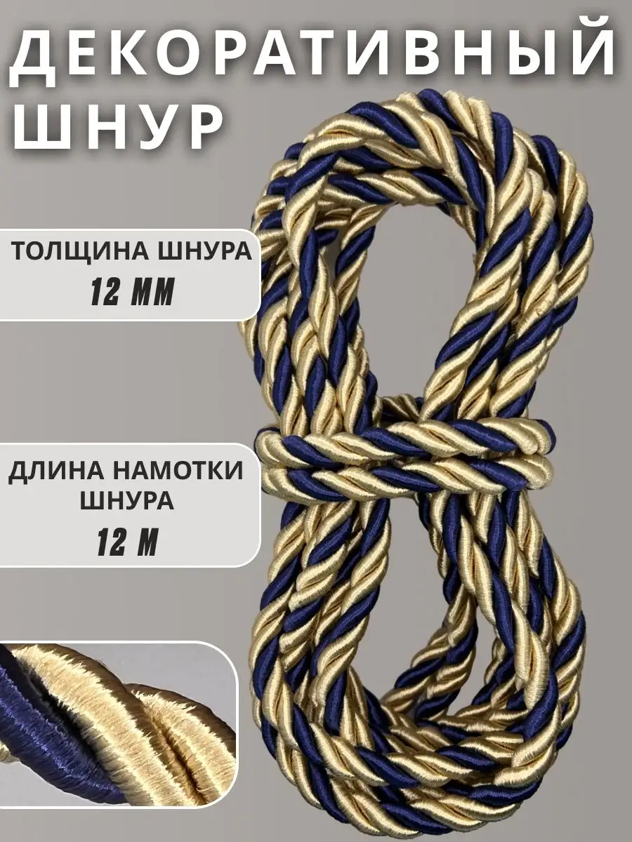 Шнур/декоративный/потолочный/витой/для Рукоделия 12мм 12м
