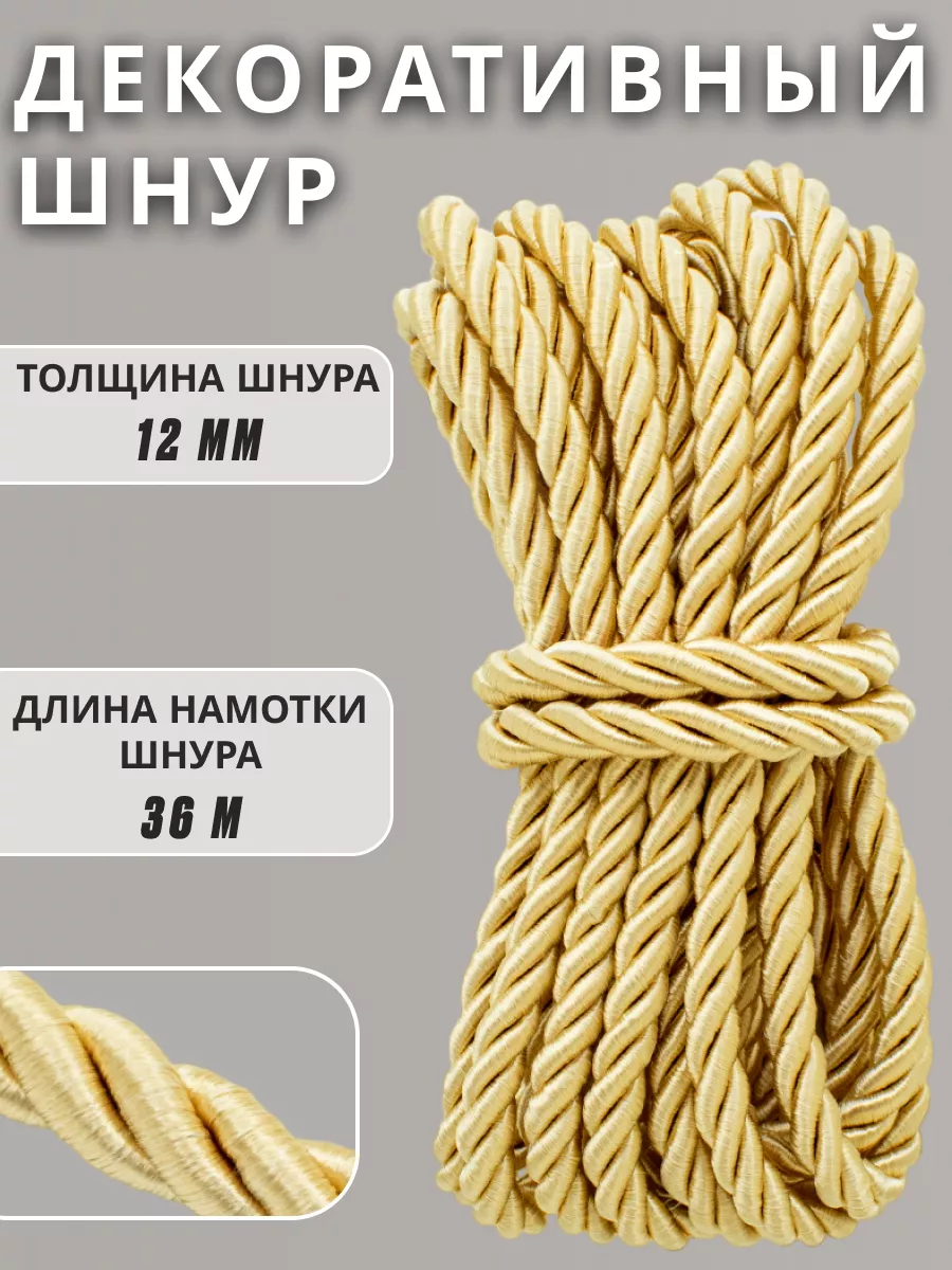 Шнур/декоративный/потолочный/витой/для Рукоделия 12мм 36м