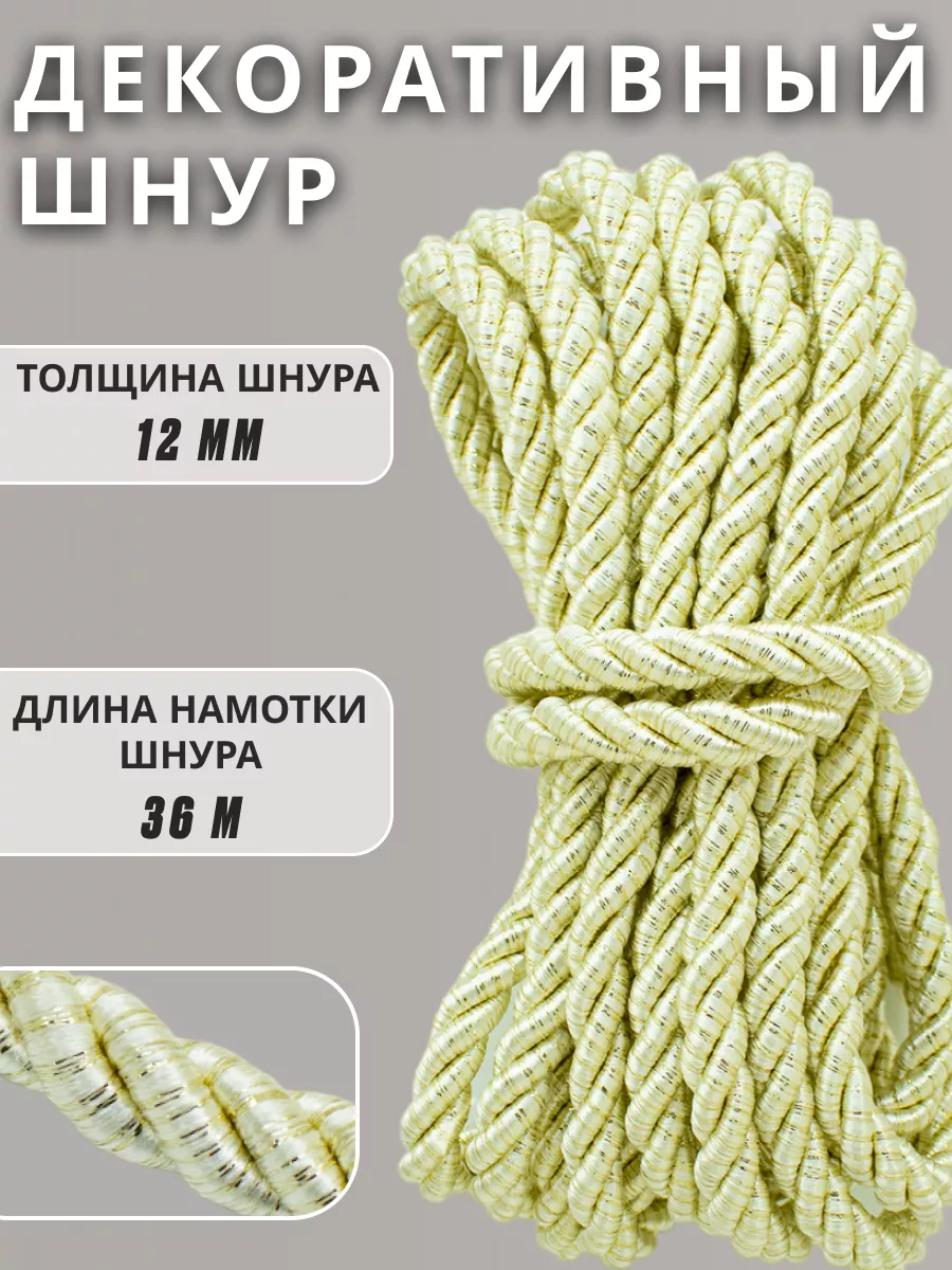 Шнур/декоративный/потолочный/витой/для Рукоделия 12мм 36м