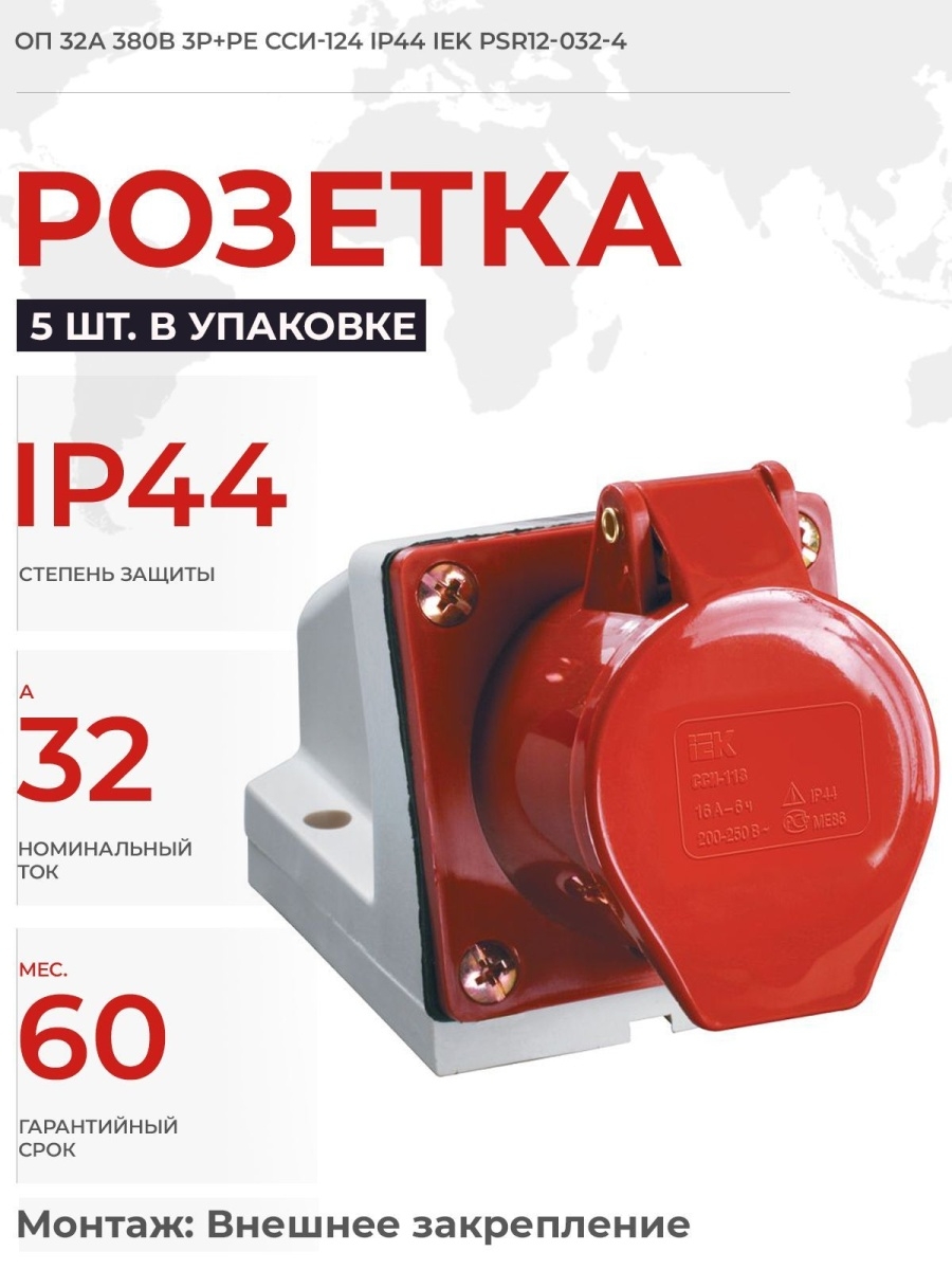 Розетка 125 стационарная 3р+Ре+n 32а 380в ip44 (psr12-032-5). Розетка ССИ-115 3р+Ре-n 16a 380в ip44 арт.psr12-016-5. Розетка 125 стационарная 3р+Ре+n 32а 380в ip44 ИЭК. Розетка 32а 380в 3p+pe+n ССИ-125 ip44 IEK psr12-032-5.