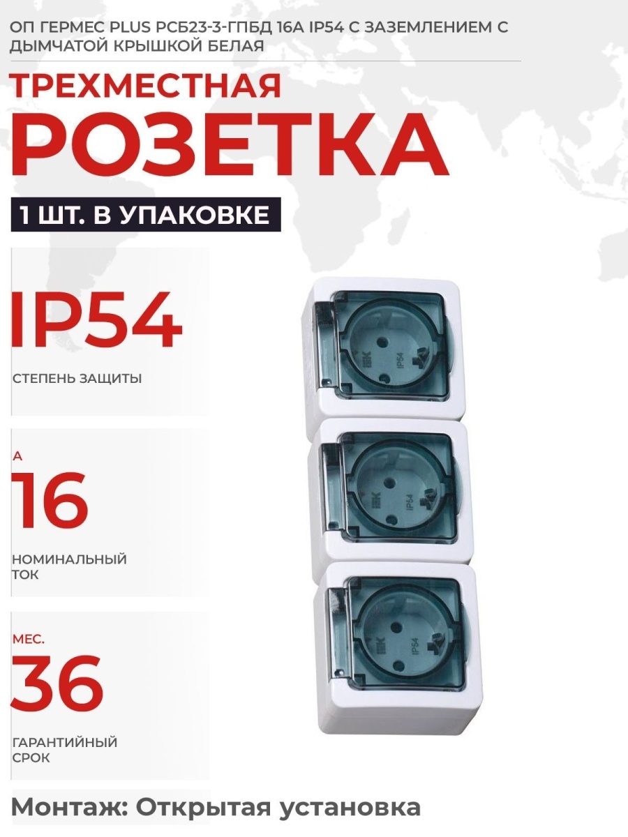 Гермес плюс. Рсб23-3. Рсб20-3-ГПБД IEK. Рсб23-3-ГПБД. Гермес Plus розетка с заземлением с крышкой наружная ip54.