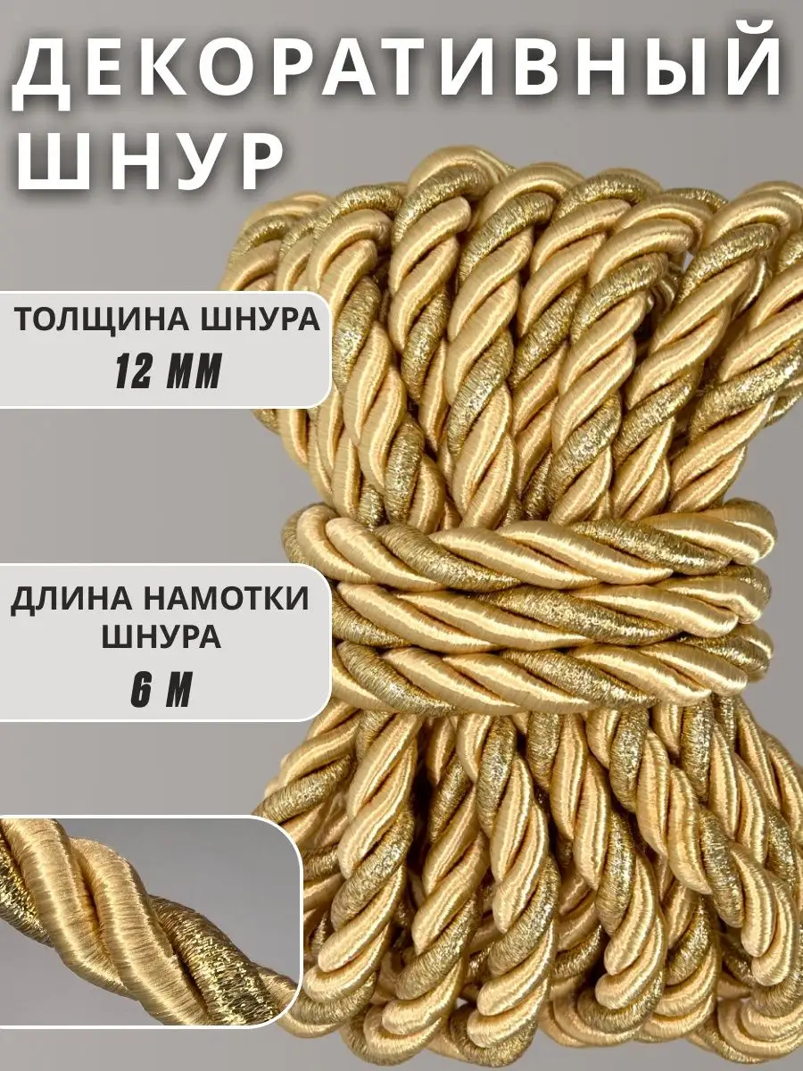 Шнур/декоративный/потолочный/витой/для Рукоделия 12мм 6м