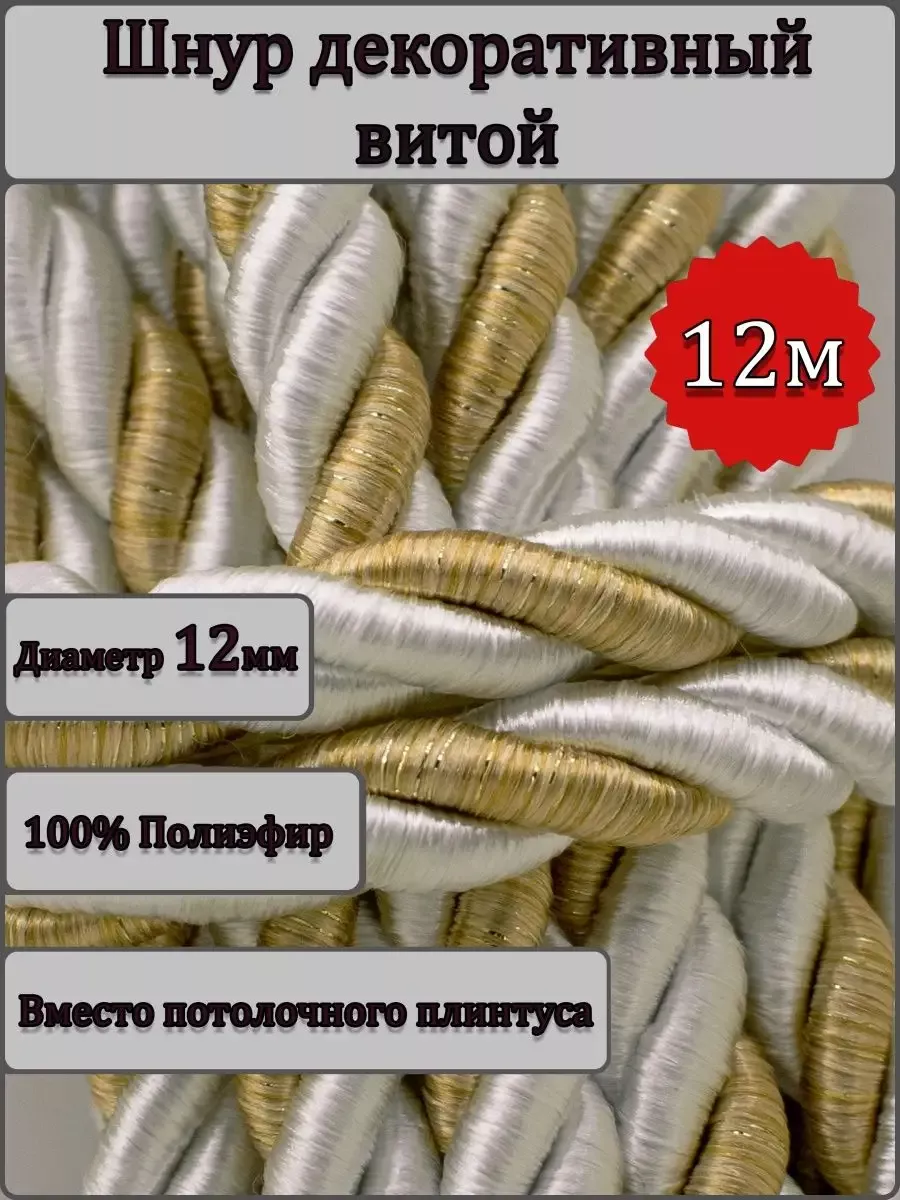 Шнур/декоративный/потолочный/витой/для Рукоделия 12мм 12м