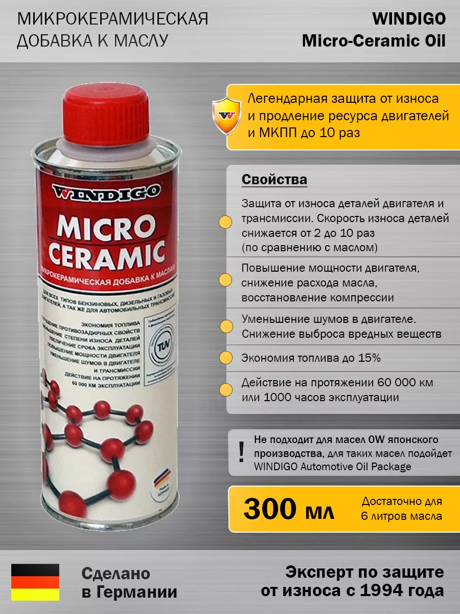 Micro Ceramic Oil 300ml (на 6л масла) (микрокерамика) WINDIGO 65339292  купить за 3 526 ₽ в интернет-магазине Wildberries