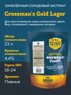 Солодовый экстракт для пива "Gold Lager" Mangrove Jack