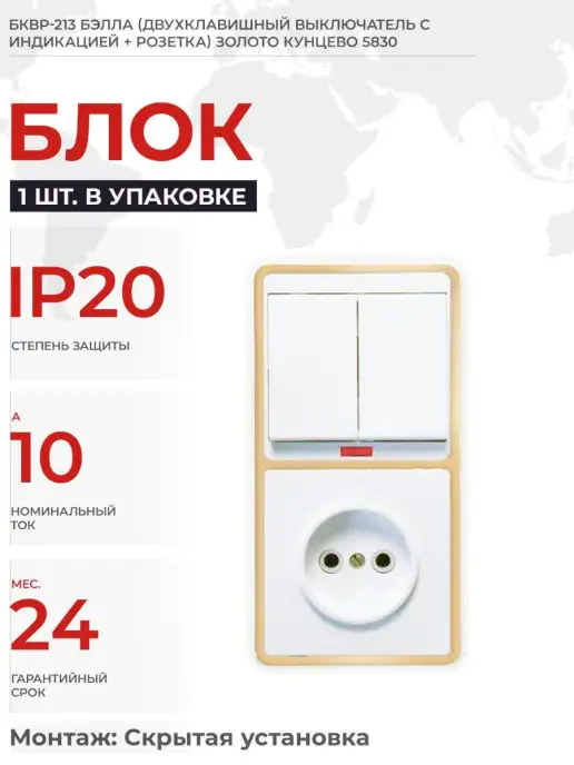 Кунцево-Электро Блок выключателя с индикатором и розеткой, вариант