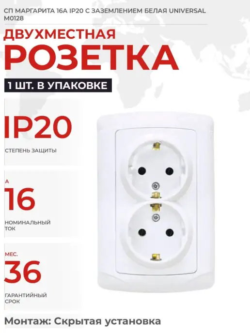 UNIVersal Розетка с заземлением для скрытого монтажа, вариант