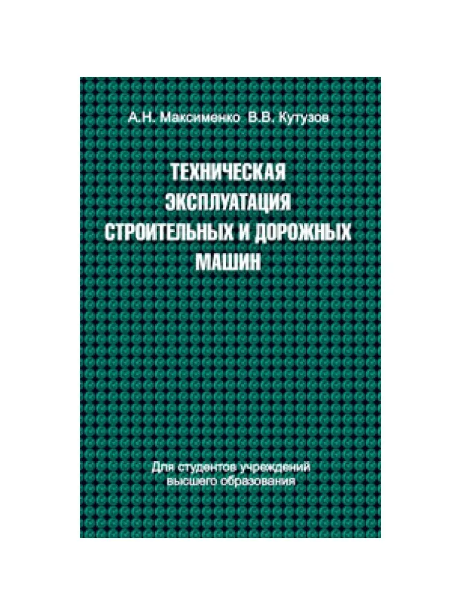 Техническая эксплуатация строительных и дорожных машин Вышэйшая школа  65351023 купить за 674 ₽ в интернет-магазине Wildberries