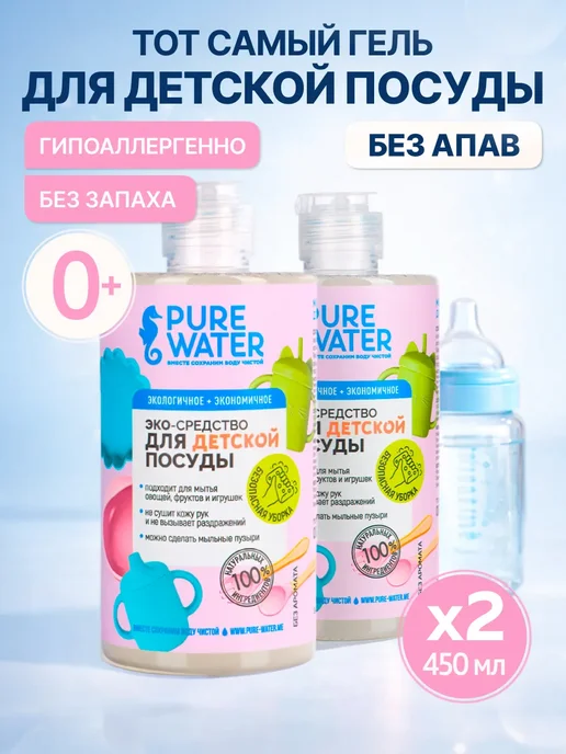Pure Water Детское средство для мытья детской посуды и бутылочек Эко, Детское детской и бутылочек