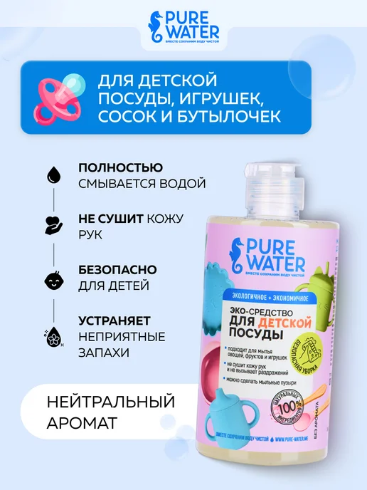 Pure Water Детское средство для мытья детской посуды и бутылочек Эко, Детское детской и бутылочек, фото 2