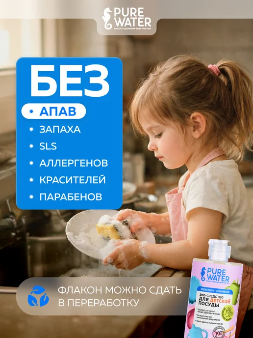 Pure Water Детское средство для мытья детской посуды и бутылочек Эко, Детское детской и бутылочек, фото 3