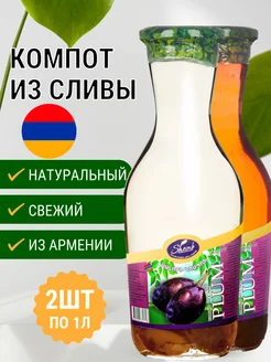 Компот "Слива" 2 штуки по 1 литру Шамб 65352500 купить за 684 ₽ в интернет-магазине Wildberries