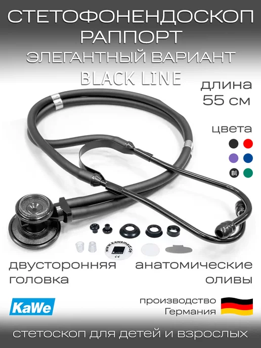KaWe Фонендоскоп медицинский стетофонендоскоп Раппорт Black Line, черный, фото 2