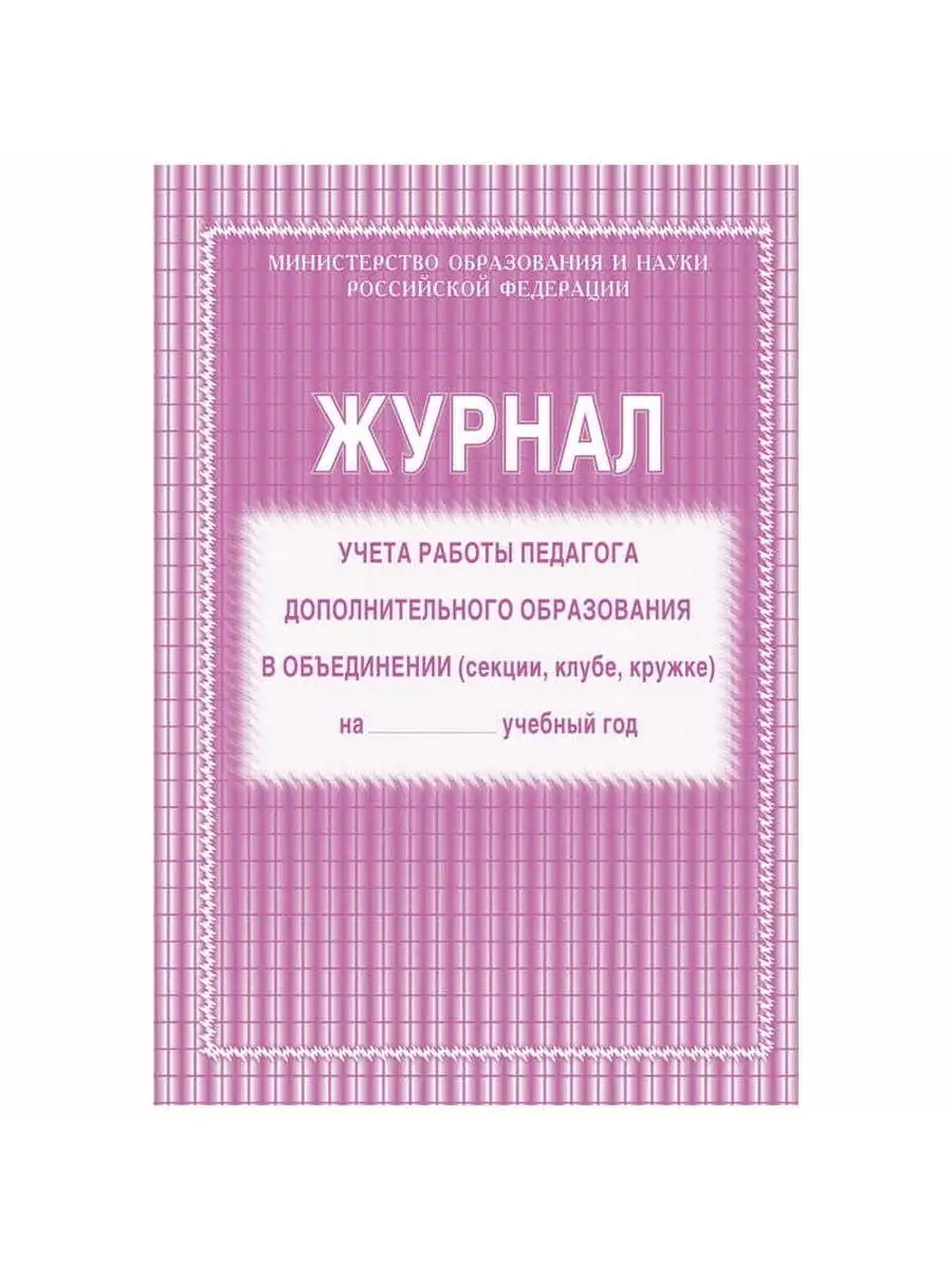 Журнал учёта работы педагога дополнительного образования Учитель-Канц  65358695 купить за 122 ₽ в интернет-магазине Wildberries